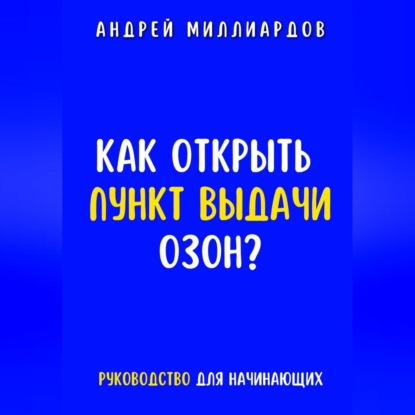 Скачать книгу Как открыть пункт выдачи ОЗОН?