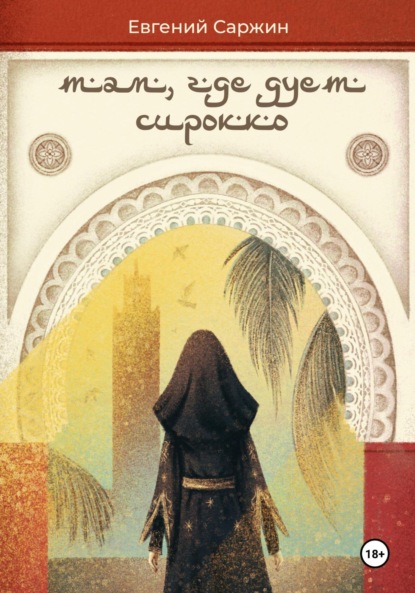 Там, где дует сирокко