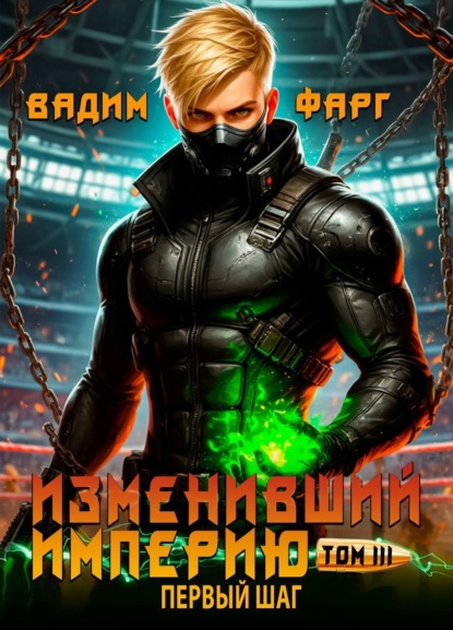 Скачать книгу Изменивший империю. Первый шаг. Том 3