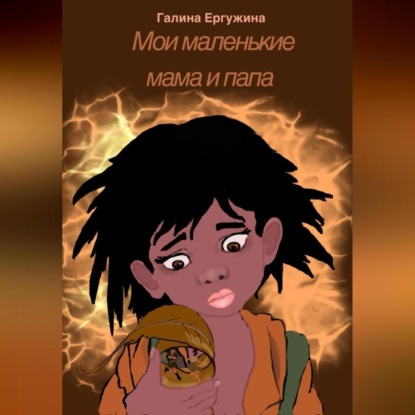 Скачать книгу Мои маленькие мама и папа
