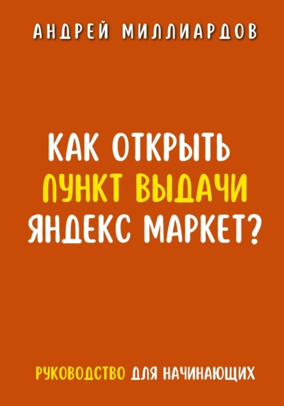 Скачать книгу Как открыть пункт выдачи Яндекс Маркет?