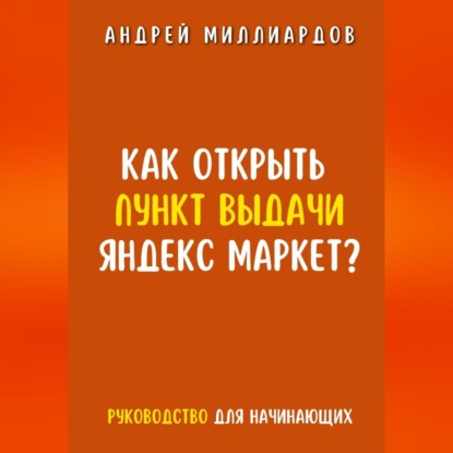 Скачать книгу Как открыть пункт выдачи Яндекс Маркет?