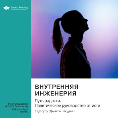 Скачать книгу Внутренняя инженерия. Путь к радости. Практическое руководство от йога. Садхгуру. Саммари