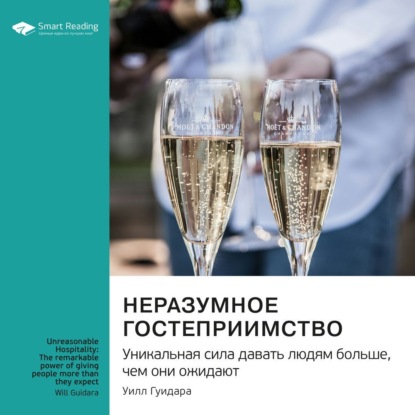 Скачать книгу Неразумное гостеприимство. Удивительная сила давать людям больше, чем они ожидают. Уилл Гуидара. Саммари