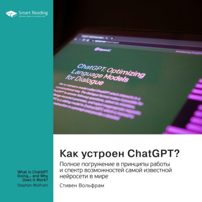 Скачать книгу Как устроен ChatGPT? Полное погружение в принципы работы и спектр возможностей самой известной нейросети в мире. Стивен Вольфрам. Саммари