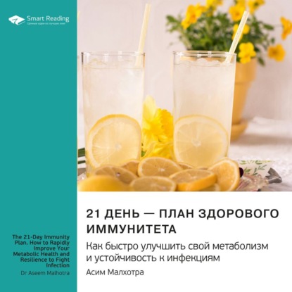 Скачать книгу 21 день – план здорового иммунитета. Как быстро улучшить свой метаболизм и устойчивость к инфекциям. Асим Малхотра. Саммари