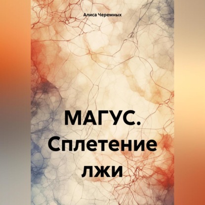 Скачать книгу МАГУС. Сплетение лжи