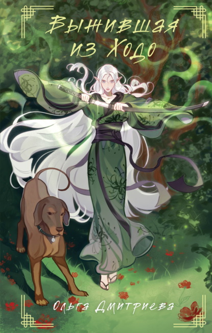 Скачать книгу Выжившая из Ходо