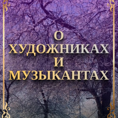 Скачать книгу О художника и музыкантах