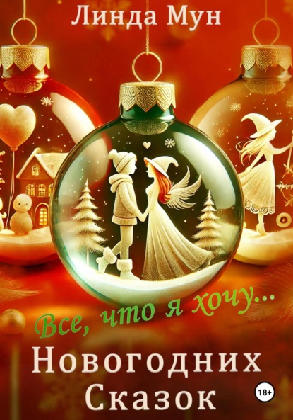Скачать книгу Все, что я хочу… Новогодних сказок