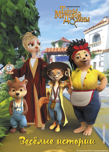 Скачать книгу Тайны Медовой Долины. Весёлые истории