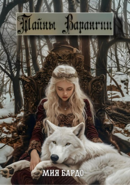 Скачать книгу Тайны Варангии