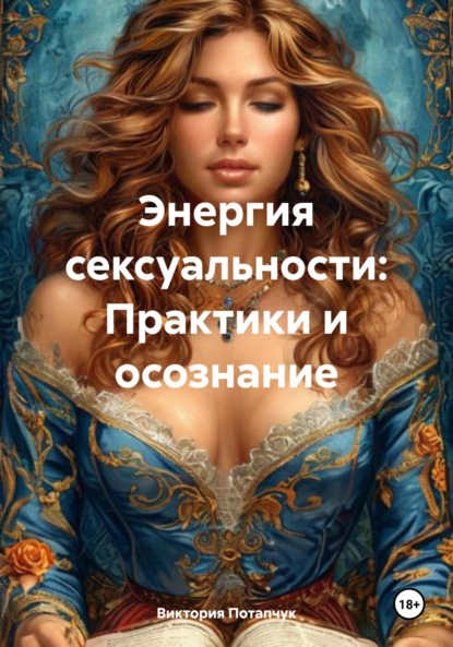 Скачать книгу Энергия сексуальности: Практики и осознание