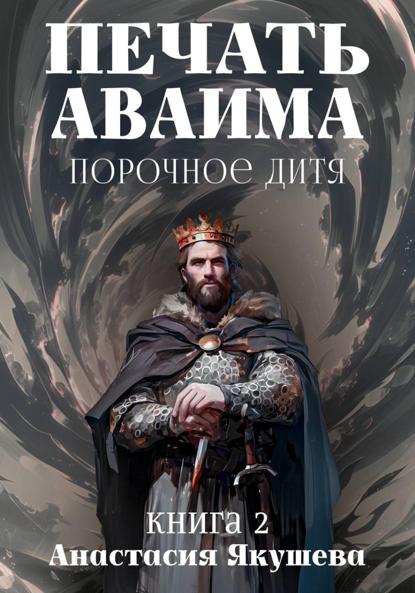 Печать Аваима. Порочное Дитя