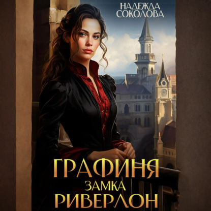 Скачать книгу Графиня замка Ривердон