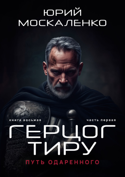 Скачать книгу Путь одарённого. Герцог Тиру. Книга восьмая. Часть первая