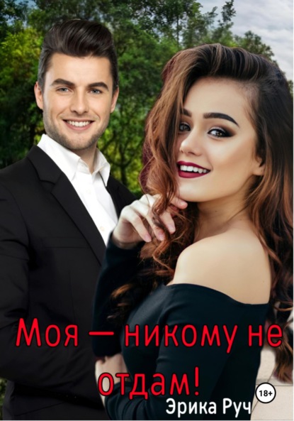 Скачать книгу Моя – никому не отдам!