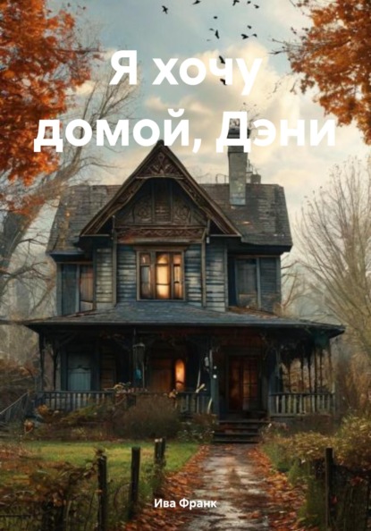Скачать книгу Я хочу домой, Дэни