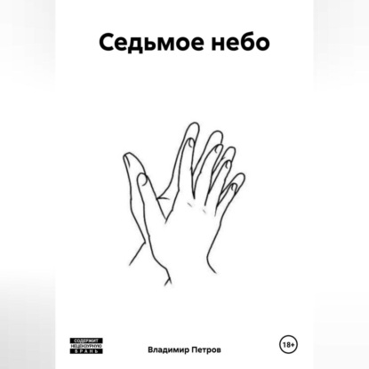Скачать книгу Седьмое небо