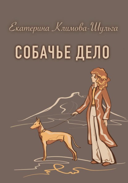 Скачать книгу Собачье дело