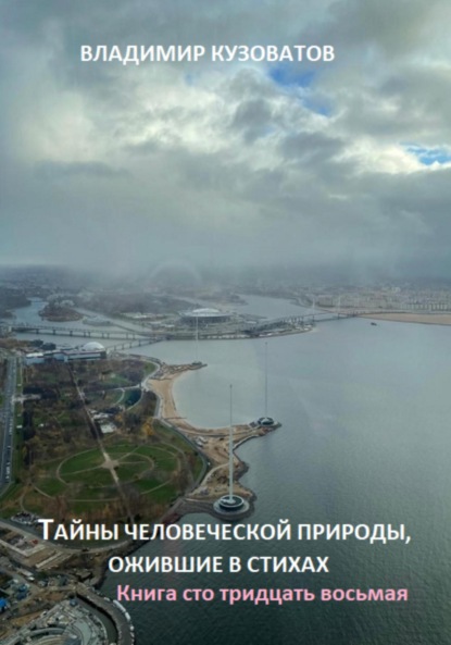 Скачать книгу Тайны человеческой природы, ожившие в стихах. Книга сто тридцать восьмая