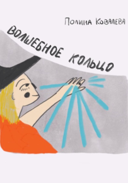 Скачать книгу Волшебное кольцо