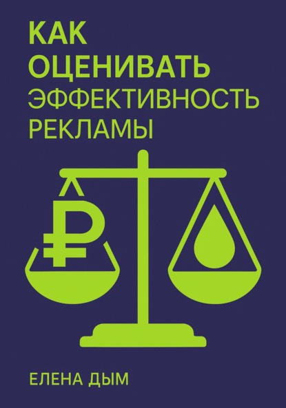 Скачать книгу Как оценивать эффективность рекламы