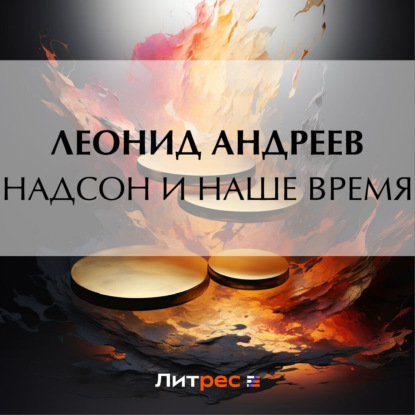 Скачать книгу Надсон и наше время