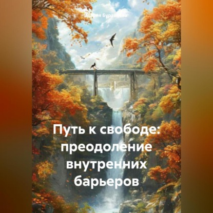 Скачать книгу Путь к свободе: преодоление внутренних барьеров