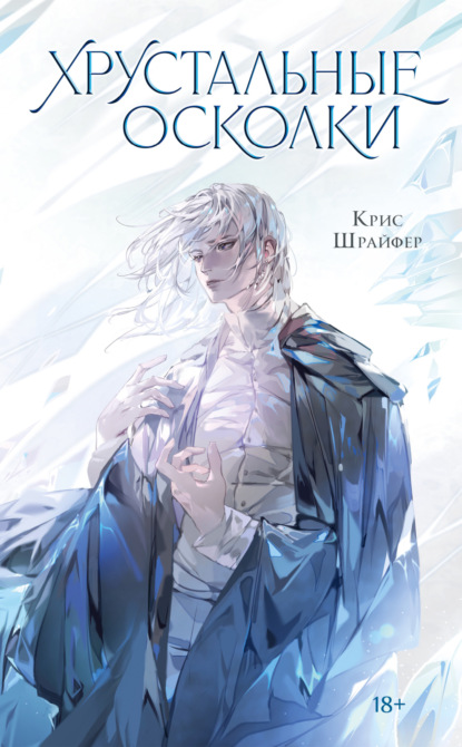 Скачать книгу Хрустальные осколки