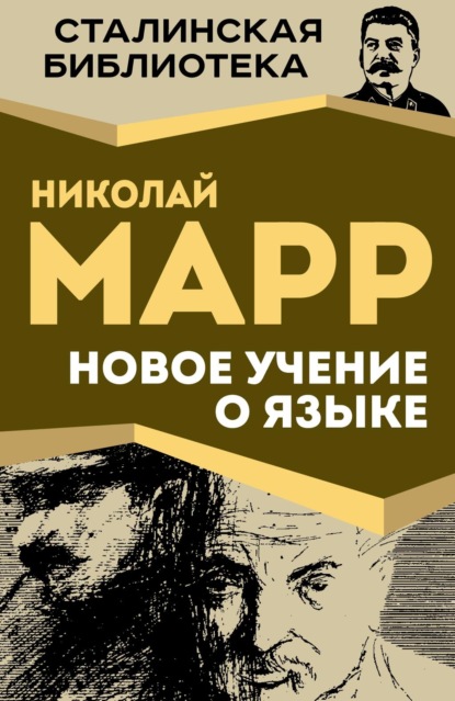 Скачать книгу Новое учение о языке