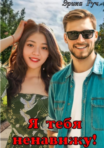 Скачать книгу Я тебя ненавижу!