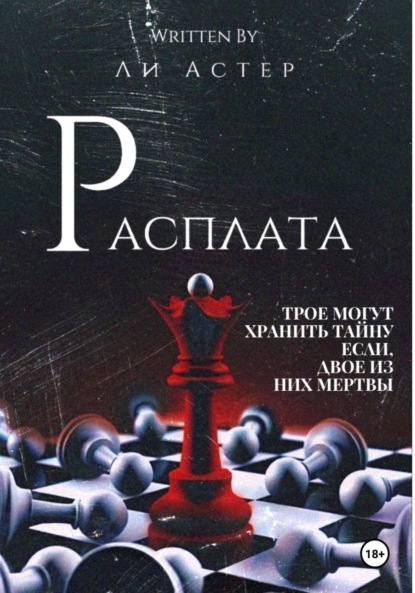 Скачать книгу Расплата