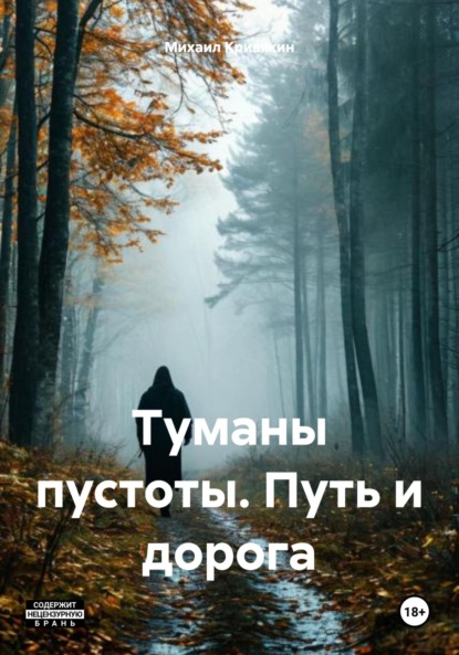 Скачать книгу Туманы пустоты. Путь и дорога