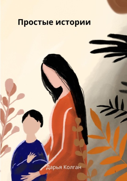 Скачать книгу Простые истории