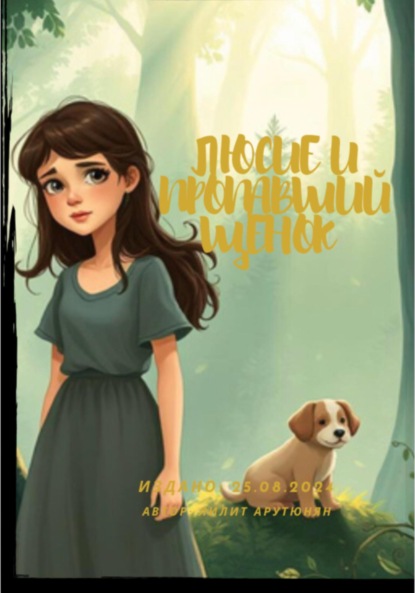 Скачать книгу Люсие и пропавший щенок