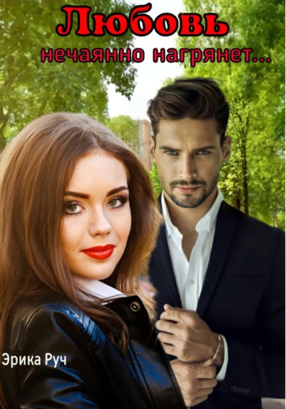 Скачать книгу Любовь нечаянно нагрянет…