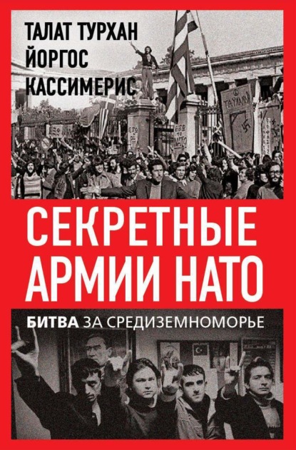 Скачать книгу Секретные армии НАТО. Битва за Средиземноморье