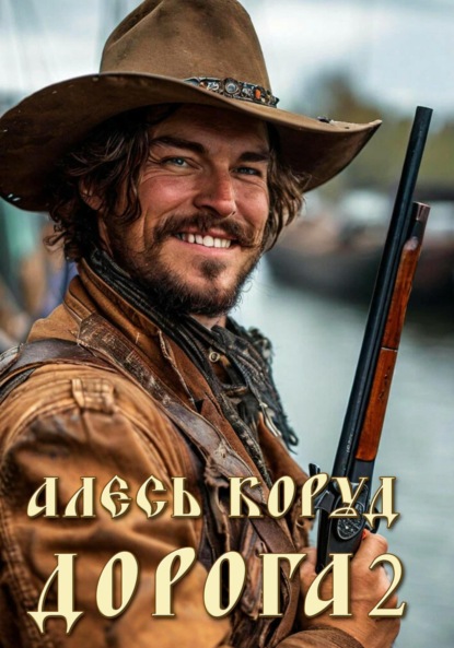 Скачать книгу Дорога 2