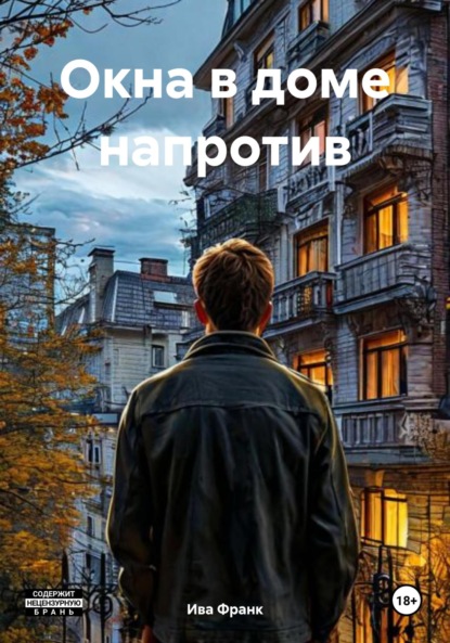 Скачать книгу Окна в доме напротив