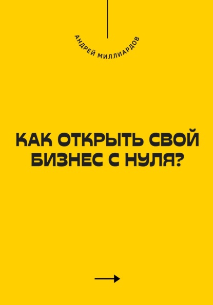 Скачать книгу Как открыть свой бизнес с нуля?