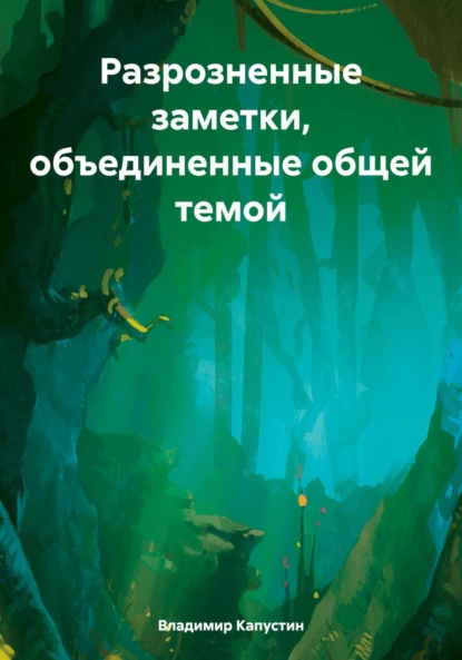Скачать книгу Разрозненные заметки, объединенные общей темой