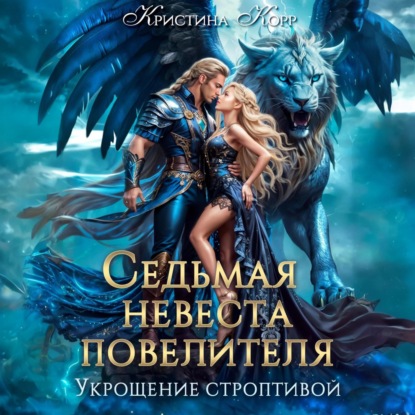 Скачать книгу Седьмая невеста повелителя. Укрощение строптивой