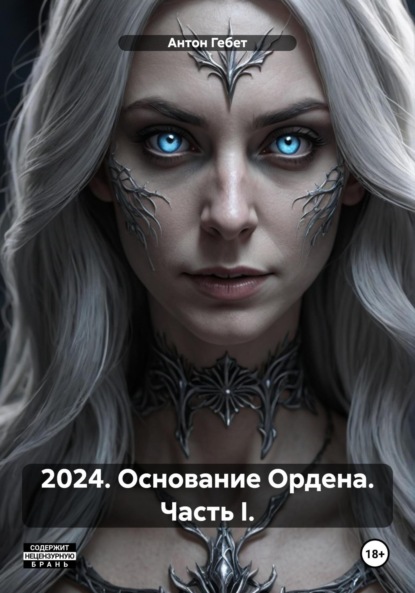 Скачать книгу 2024. Основание Ордена. Часть I.