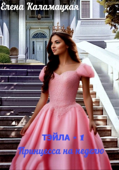 Скачать книгу Тэйла – 1. Принцесса на неделю