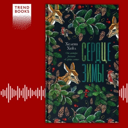 Скачать книгу Сердце зимы