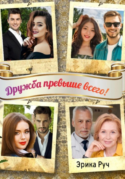 Скачать книгу Дружба превыше всего!