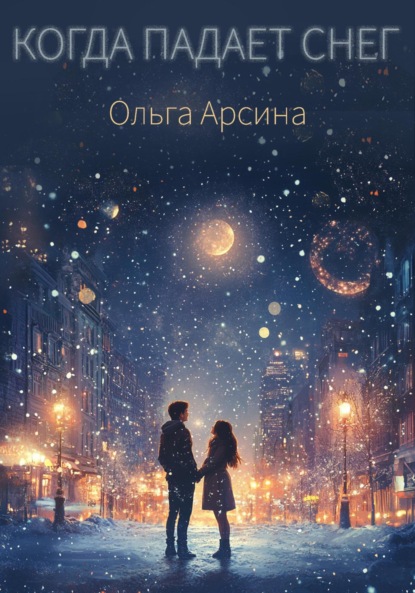 Скачать книгу Когда падает снег