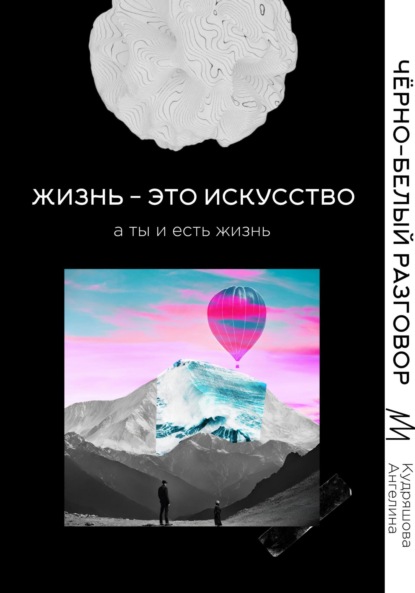 Скачать книгу Жизнь – это искусство