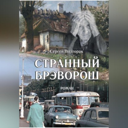 Скачать книгу Странный Брэворош